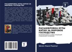 Buchcover von РАСШИФРОВКА ИГРЫ КИТАЯ ЗА МИРОВОЕ ГОСПОДСТВО