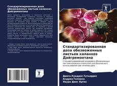 Bookcover of Стандартизированная доза обезвоженных листьев каланхоэ Дайгремонтана