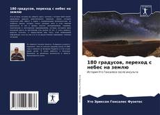 Bookcover of 180 градусов, переход с небес на землю