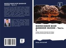 Bookcover of ФИЛОСОФИЯ ВСЕЙ ДНЕВНОЙ ЖИЗНИ - Часть 1