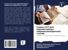 Capa do livro de Схемы ССТ для перспективных сверхвысокопрочных сталей 