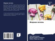 Bookcover of Жирная печень