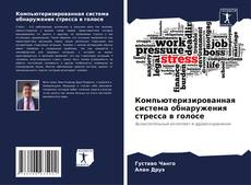 Couverture de Компьютеризированная система обнаружения стресса в голосе