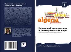 Copertina di Исламский национализм и демократия в Алжире