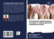 Capa do livro de Отношение работающих женщин к традиционной семейной жизни 