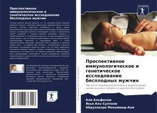 Проспективное иммунологическое и генетическое исследование бесплодных мужчин kitap kapağı