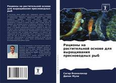 Capa do livro de Рационы на растительной основе для выращивания пресноводных рыб 