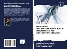 Buchcover von Фенотипы микросателлитов, CpG и макрофагов при колоректальном раке