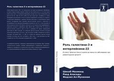 Capa do livro de Роль галектина-3 и интерлейкина-22 