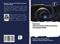 Buchcover von Органы несельскохозяйственных кооперативов