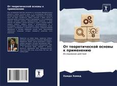 Capa do livro de От теоретической основы к применению 