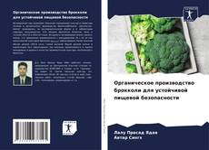 Capa do livro de Органическое производство брокколи для устойчивой пищевой безопасности 