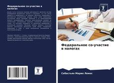 Capa do livro de Федеральное со-участие в налогах 