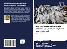 Исследование механизмов стресса у индийских крупных карповых рыб kitap kapağı