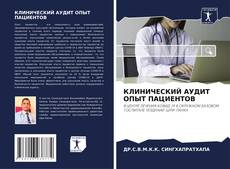 Bookcover of КЛИНИЧЕСКИЙ АУДИТ ОПЫТ ПАЦИЕНТОВ