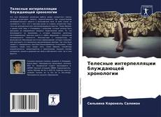 Buchcover von Телесные интерпелляции блуждающей хронологии