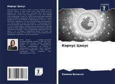 Buchcover von Корпус Цекус