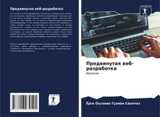 Bookcover of Продвинутая веб-разработка