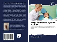 Bookcover of Неврологические пузыри у детей