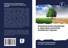 Bookcover of Климатически разумное и круговое сельское хозяйство Грузии