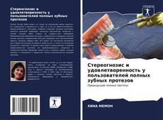 Bookcover of Стереогнозис и удовлетворенность у пользователей полных зубных протезов