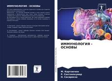 Bookcover of ИММУНОЛОГИЯ - ОСНОВЫ