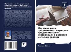 Bookcover of Изучение роли традиционных народных средств массовой информации в развитии сельских районов