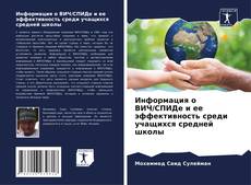 Bookcover of Информация о ВИЧ/СПИДе и ее эффективность среди учащихся средней школы