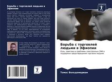 Bookcover of Борьба с торговлей людьми в Эфиопии