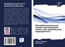 Capa do livro de Микробиологическая оценка метиленового синего при хроническом периодонтите 