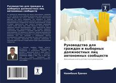 Capa do livro de Руководство для граждан и выборных должностных лиц автономных сообществ 