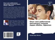 Bookcover of Опыт секс-работников массажных салонов Аддис-Абебы, Эфиопия