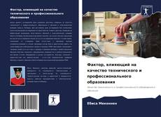 Buchcover von Фактор, влияющий на качество технического и профессионального образования