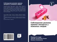 Capa do livro de Соблюдение режима приема лекарств у пожилых людей 