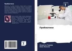 Bookcover of Пробиотики