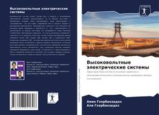Capa do livro de Высоковольтные электрические системы 
