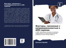Bookcover of Факторы, связанные с неприверженностью к АРВ-терапии