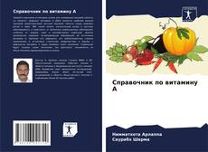Справочник по витамину А kitap kapağı