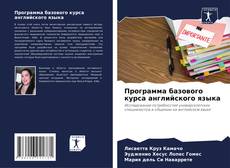 Bookcover of Программа базового курса английского языка