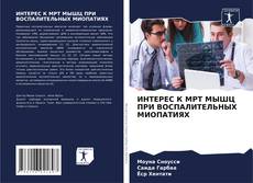 Bookcover of ИНТЕРЕС К МРТ МЫШЦ ПРИ ВОСПАЛИТЕЛЬНЫХ МИОПАТИЯХ