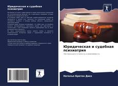 Юридическая и судебная психиатрия kitap kapağı