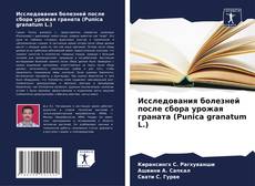 Buchcover von Исследования болезней после сбора урожая граната (Punica granatum L.)