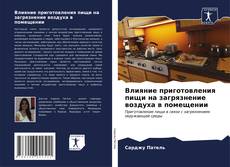 Buchcover von Влияние приготовления пищи на загрязнение воздуха в помещении