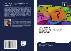Bookcover of 250 SBA в кардиоторакальной хирургии