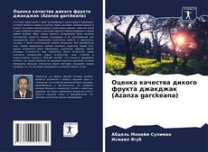 Buchcover von Оценка качества дикого фрукта джакджак (Azanza garckeana)