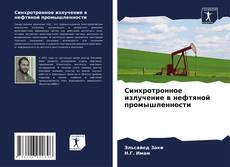Buchcover von Синхротронное излучение в нефтяной промышленности