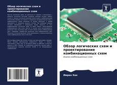 Bookcover of Обзор логических схем и проектирование комбинационных схем