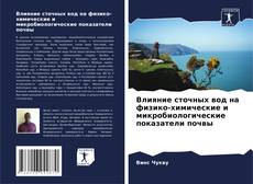 Bookcover of Влияние сточных вод на физико-химические и микробиологические показатели почвы