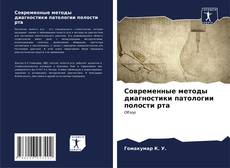 Bookcover of Современные методы диагностики патологии полости рта