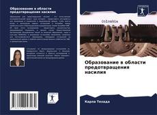 Buchcover von Образование в области предотвращения насилия